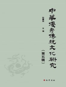 中华优秀传统文化研究期刊