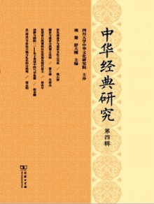中华经典研究期刊