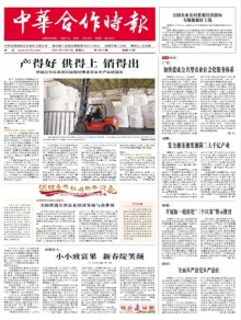中华合作时报